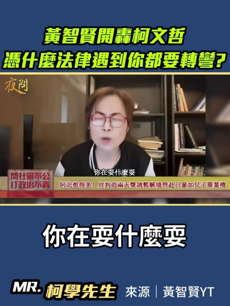 又开始了！柯文哲申请赴日参加儿子毕业礼黄智贤痛批：难道法律要为一人而转？京