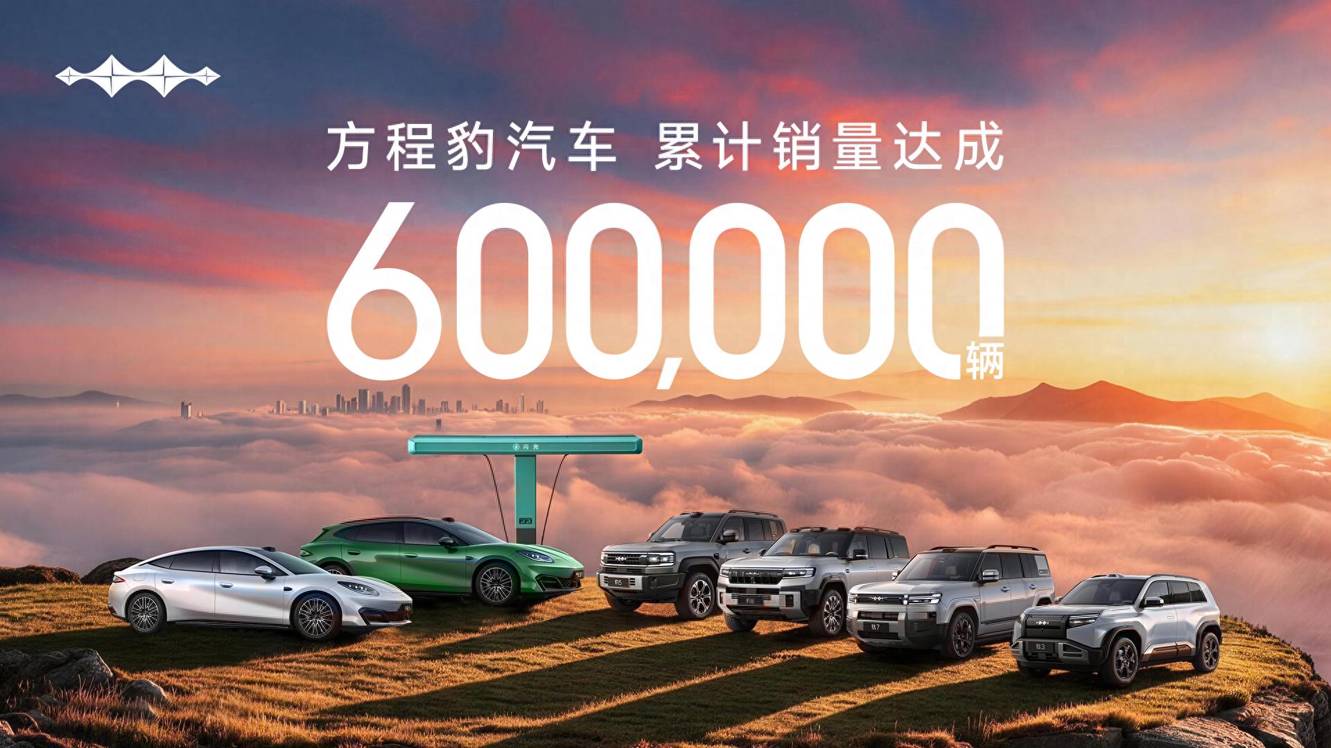 达成60万销量的方程豹, 为啥能够一路走高?