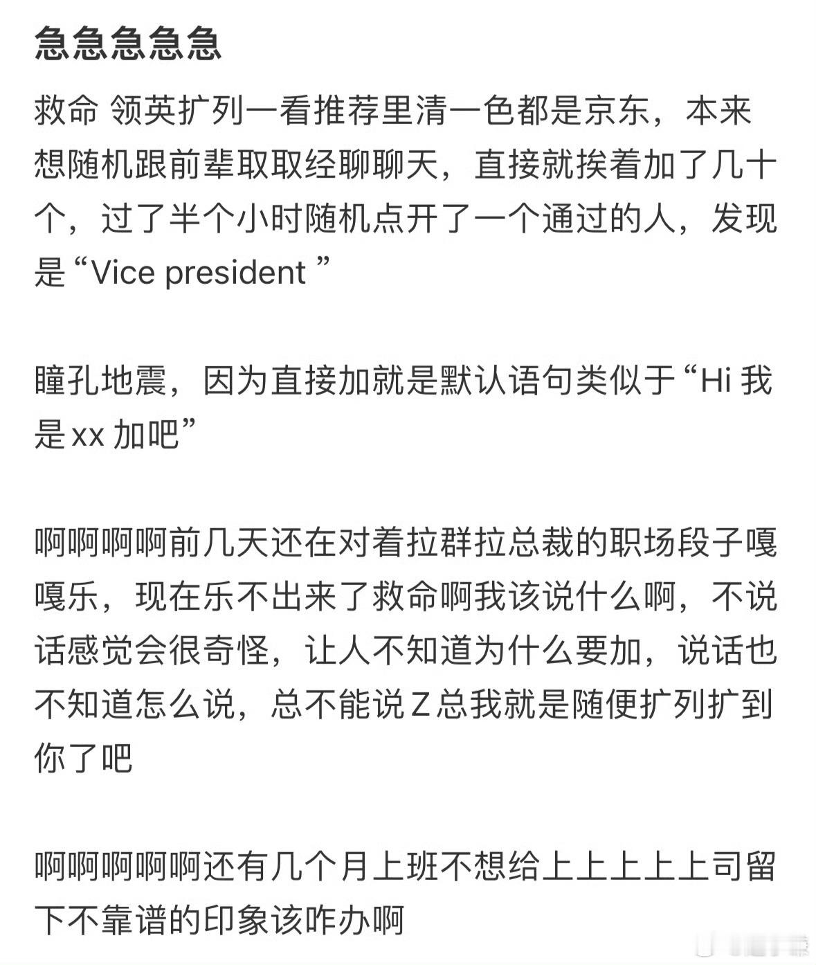 实习生不小心加了公司副总裁怎么办