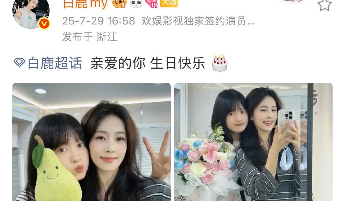 7月29日，白鹿在自己的超话，发双人贴脸合照，为自己的闺蜜兼助理庆生！不仅给