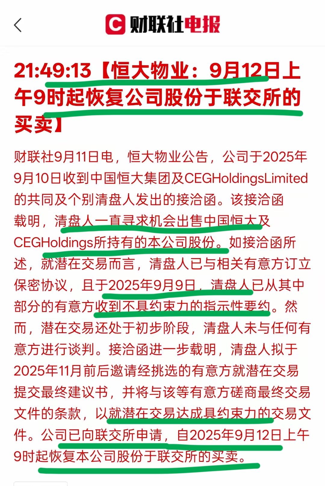 恒大物业起死回生，恢复交易了！！恒大许老板虽然已经进去了，恒大也已经从港股退市
