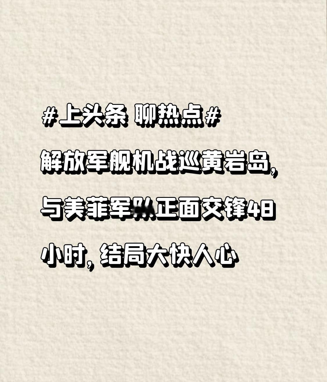 解放军舰机战巡黄岩岛，与美菲军队正面交锋48小时，结局大快人心此次交锋可谓惊心动