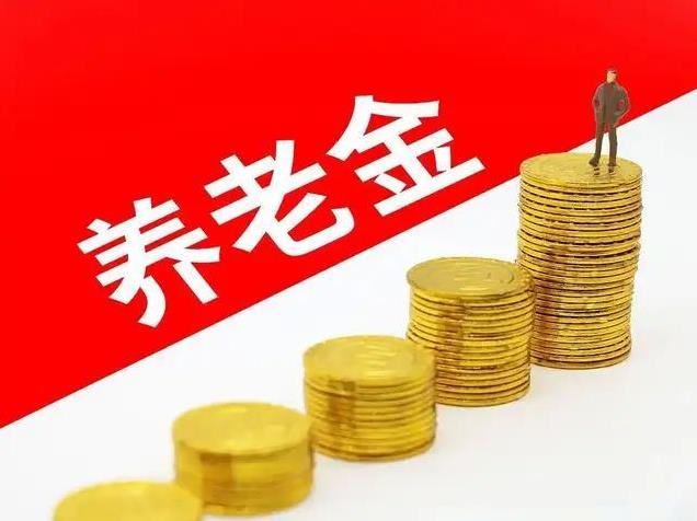 2025养老金上升5.2%，30年工龄退休金真能涨10%？真相来了就在