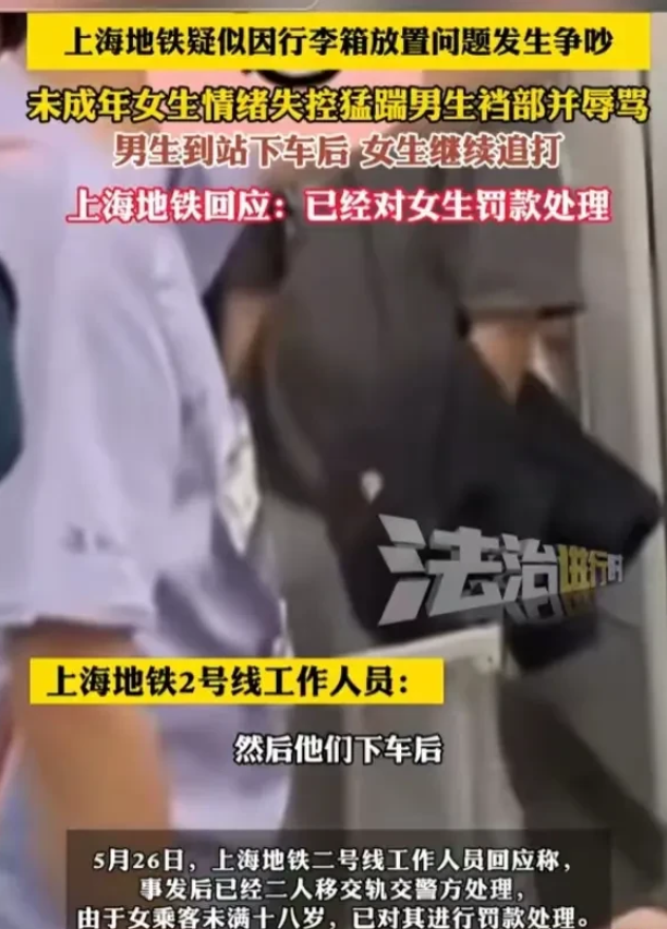 上海地铁冲突：未满18岁女子踹人被行政处罚