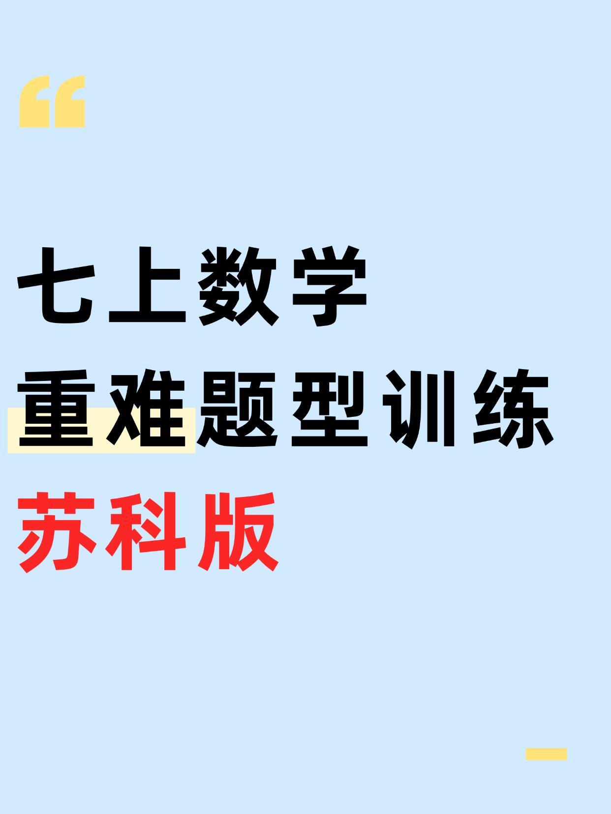 苏科版七上数学重难点题型专项训练，含答案