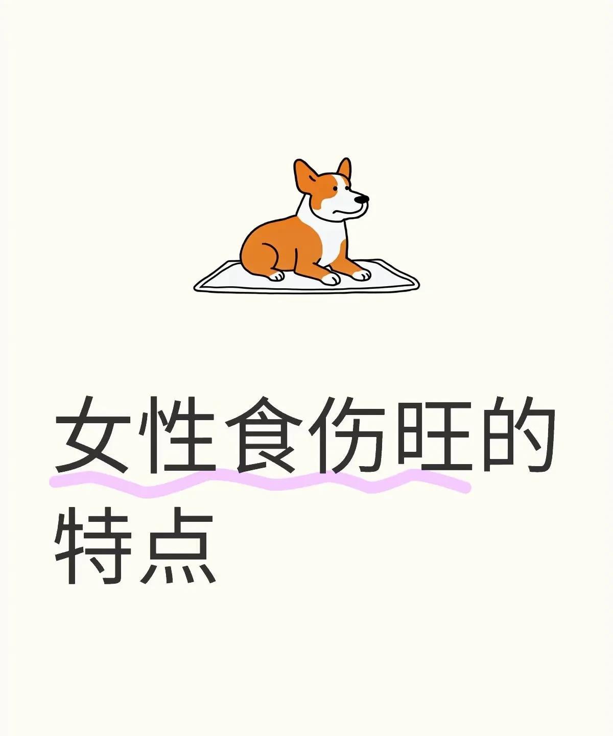 食伤旺特点通常长相甜美，有亲和力，给人感觉舒服比较招人喜欢，异性缘不错桃花多