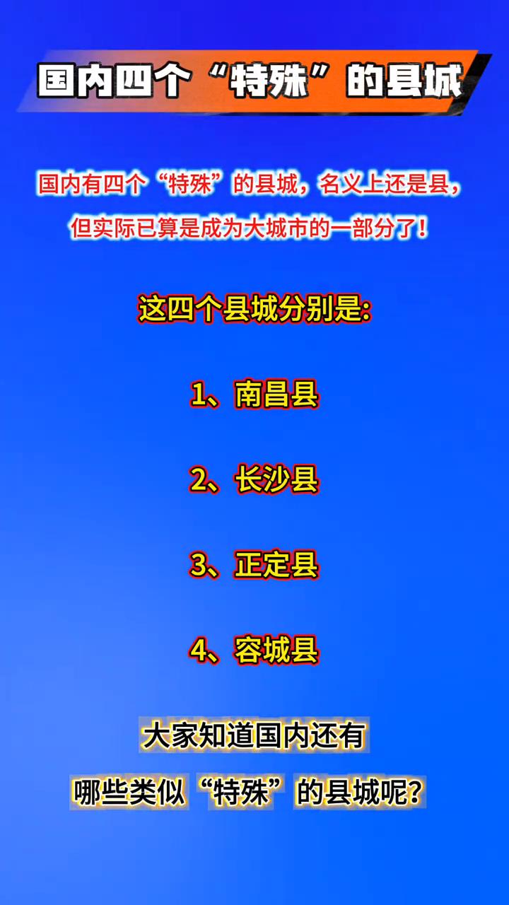 国内四个"特殊"的县城。国内有四个"特殊"的县城，名义上还是县，但实际已算是成