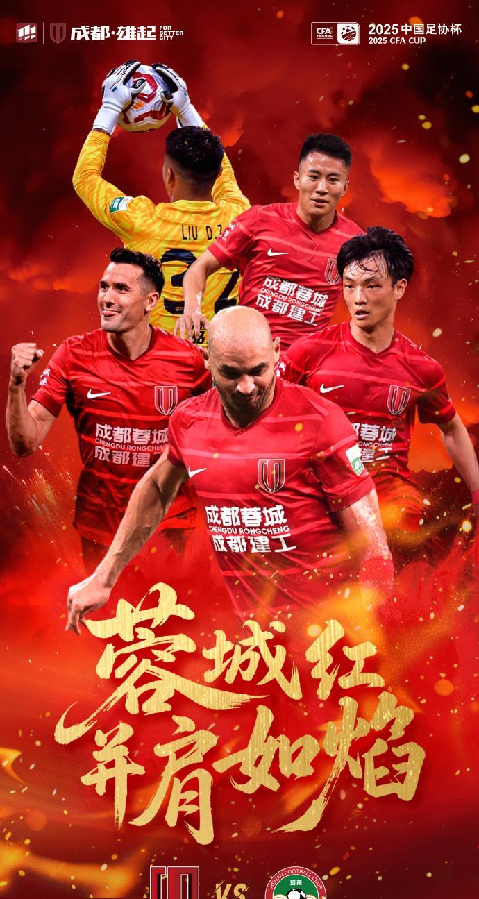 成都蓉城vs河南赛事前瞻：全力出击！CCTV5直播这场比赛，成都蓉城的赛前海报