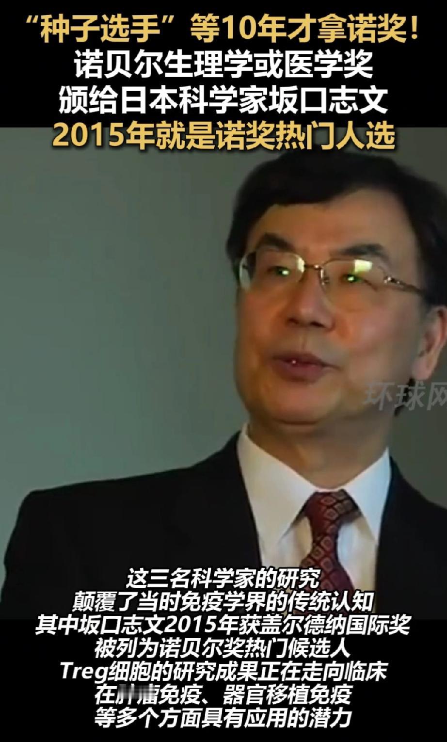 今年的诺贝尔医学奖颁给了日本科学家坂口志文教授与其他两位科学家。日本首相石破茂亲