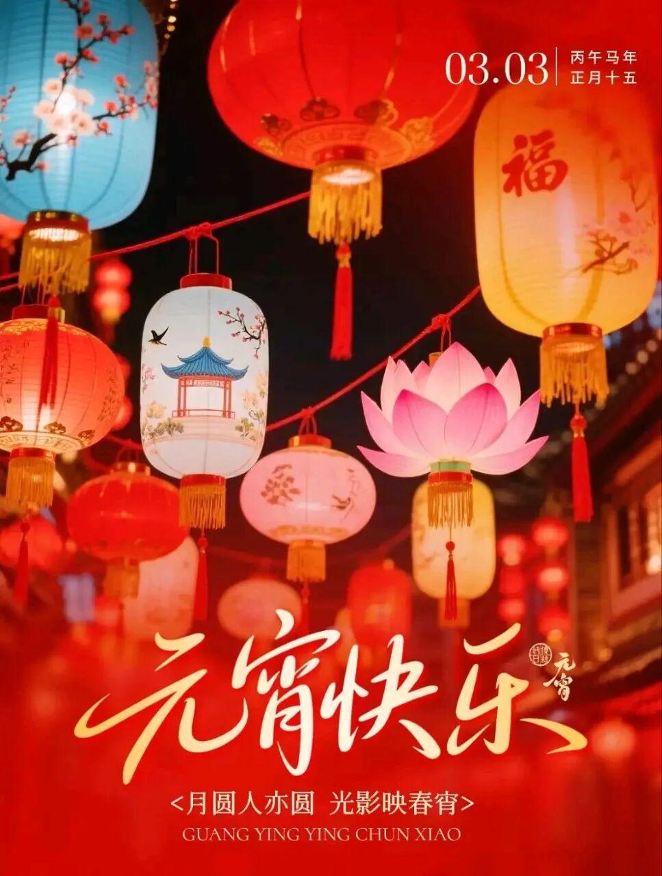 明天正月十五元宵节正月十五月高悬红旗招展灯阑珊家家户户汤圆香岁岁年年庆