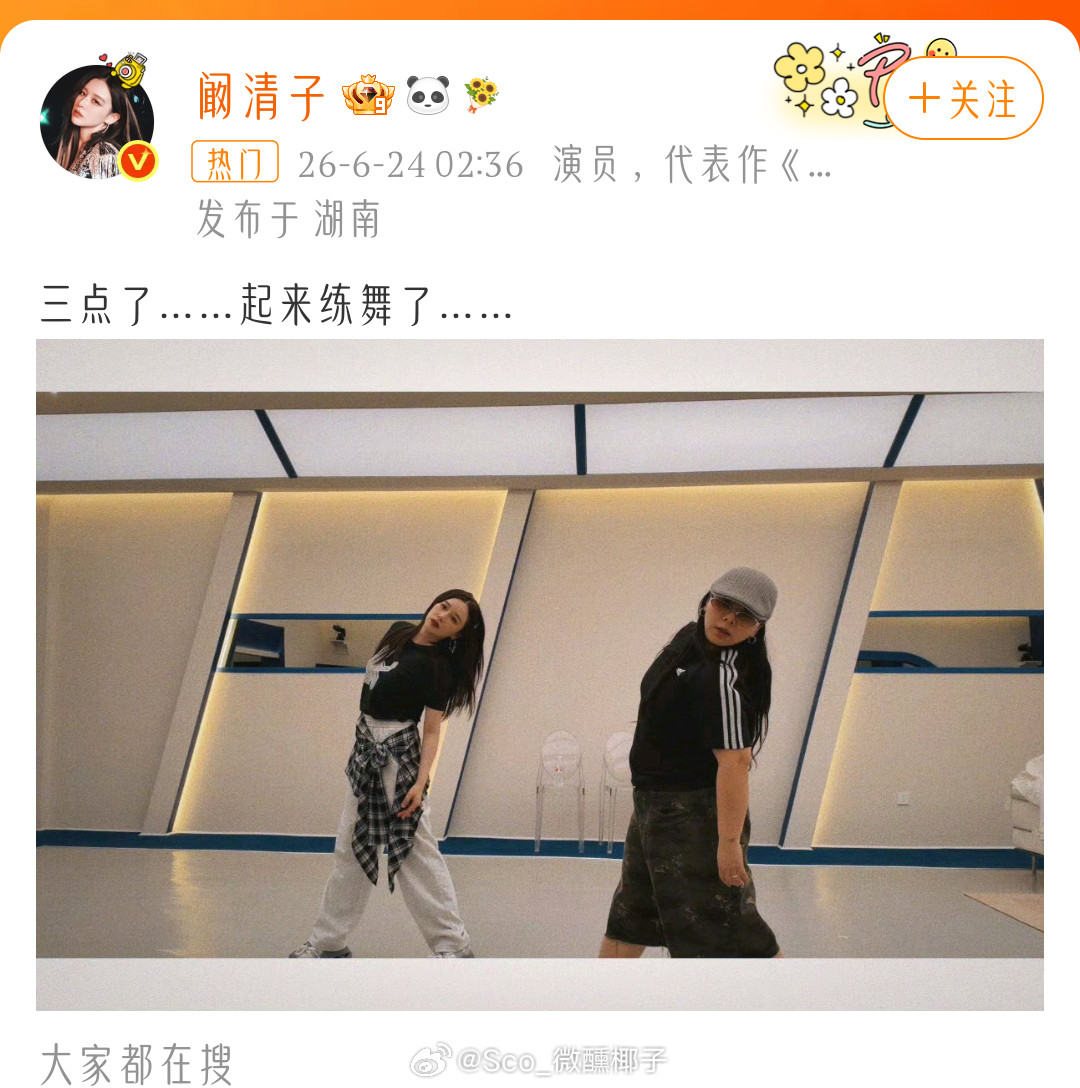 阚清子凌晨三点起来练舞，太拼了吧