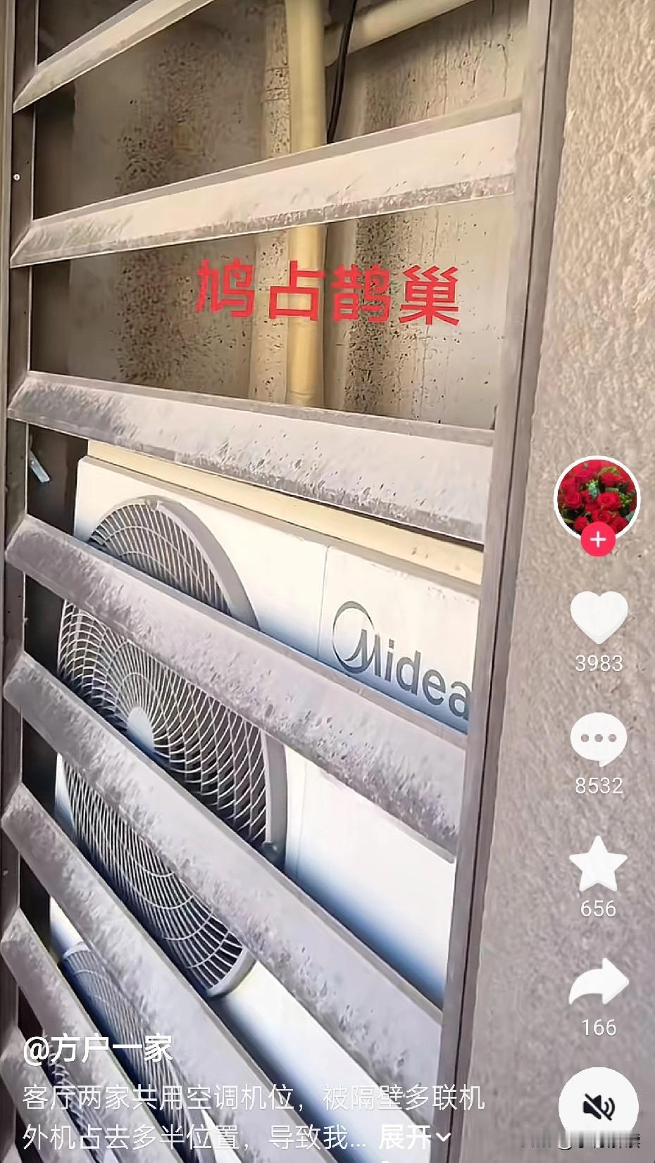 被隔壁邻居把公用的空调位占完了怎么办？大家出出主意抖音网友发帖说共用的空调位被
