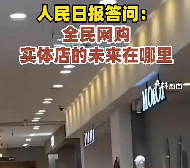 实体店的危机? 人民日报直言真相: 并非电商太强, 是你不懂经营!