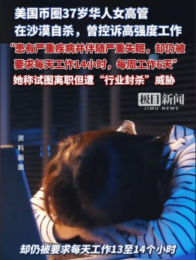 比周扒皮还要黑心！一币圈女高管，每天睁眼就是13到14个小时的工作，一周干满6天