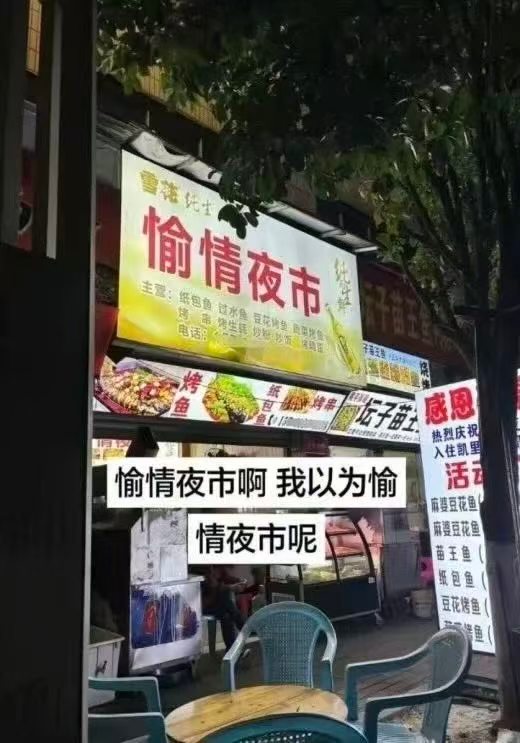差点看成愉情夜市了​​​