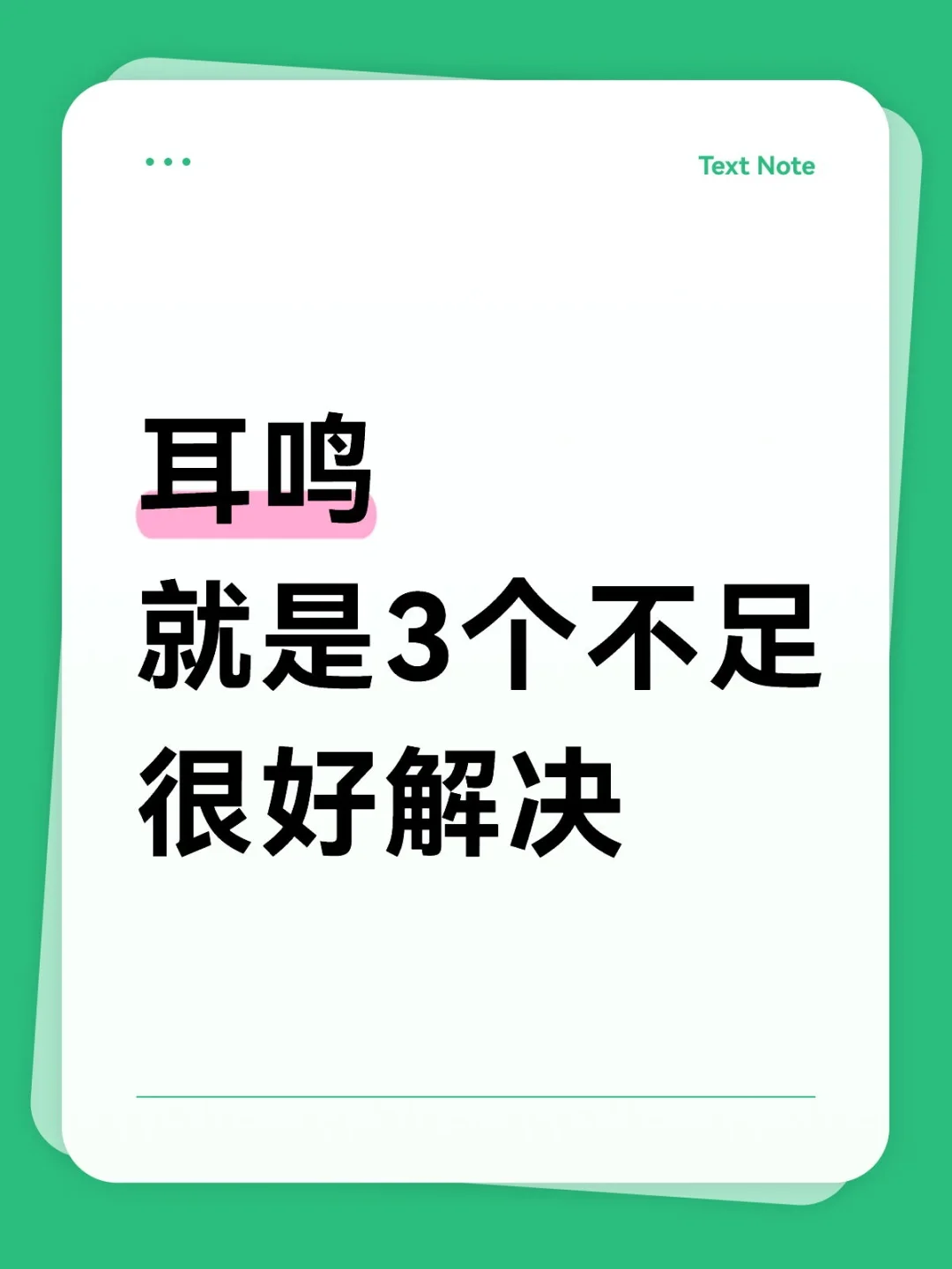 耳鸣，其实分为3种类型，具体如下： - 1、肝火上扰型 典型表现：耳鸣...