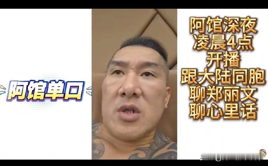 馆长昨夜四点睡前直播十几分钟为郑丽文讲话，告诉大家不要对她过于苛刻。他告诉大