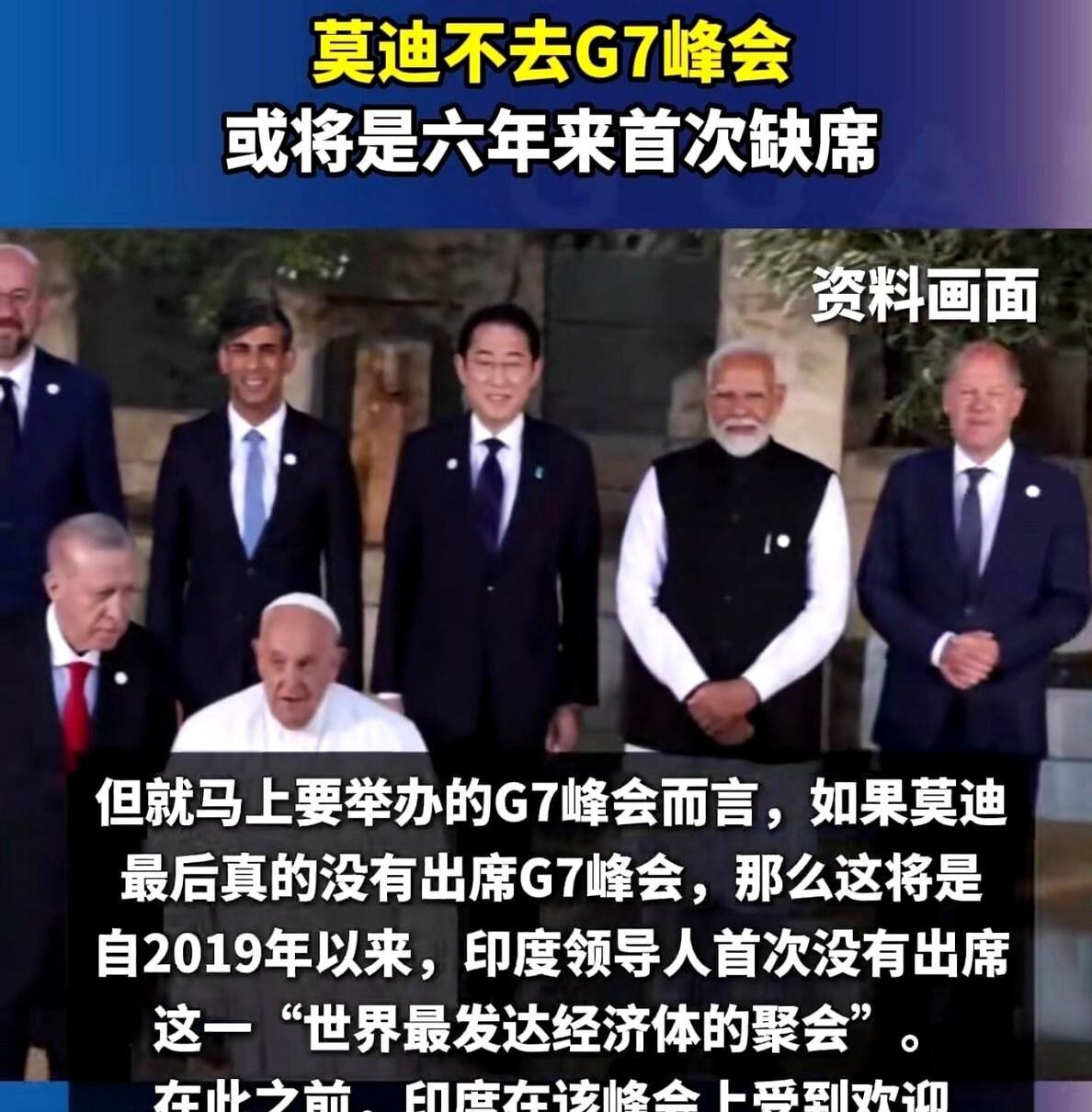 印度G7峰会不去了看透西方嘴脸---