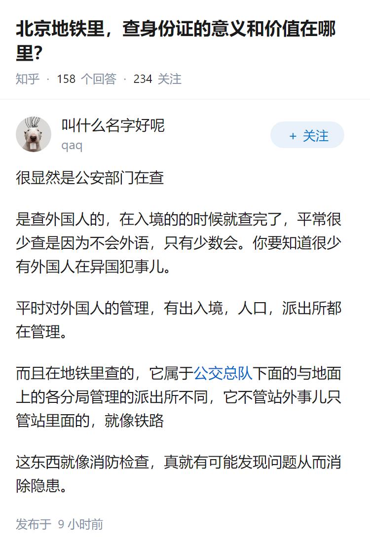 北京地铁里，查身份证的意义和价值在哪里？