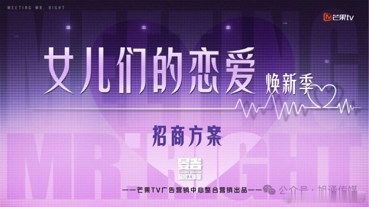 女儿们的恋爱·焕新季Q4播出录制时间：拟定8月下旬-9月中旬录制播出平台：芒果
