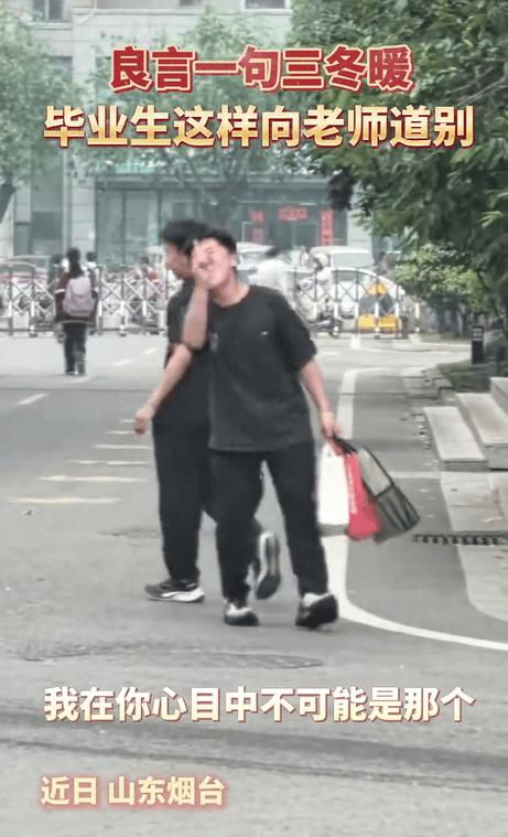 山东，一个六年级男生毕业离校时，冲着老师喊：“我在你心目中可能不是那个最好的学生