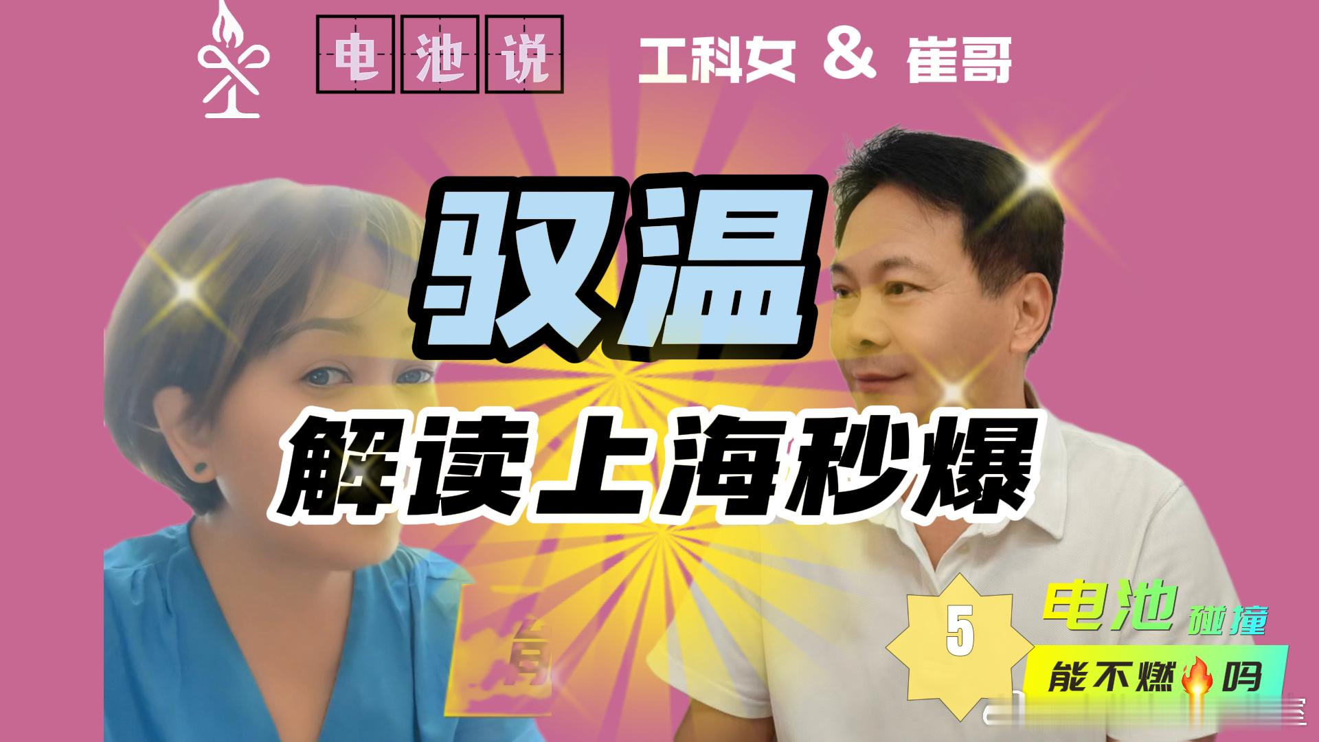 解读上海秒爆事件真的是冷冻液外部短路吗？【电池说】第5集驭温BY【beta