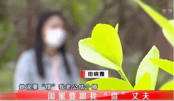 “我想借你的丈夫用用！”山西一女子向闺蜜借丈夫一用，并承诺会给10万感谢费。闺蜜