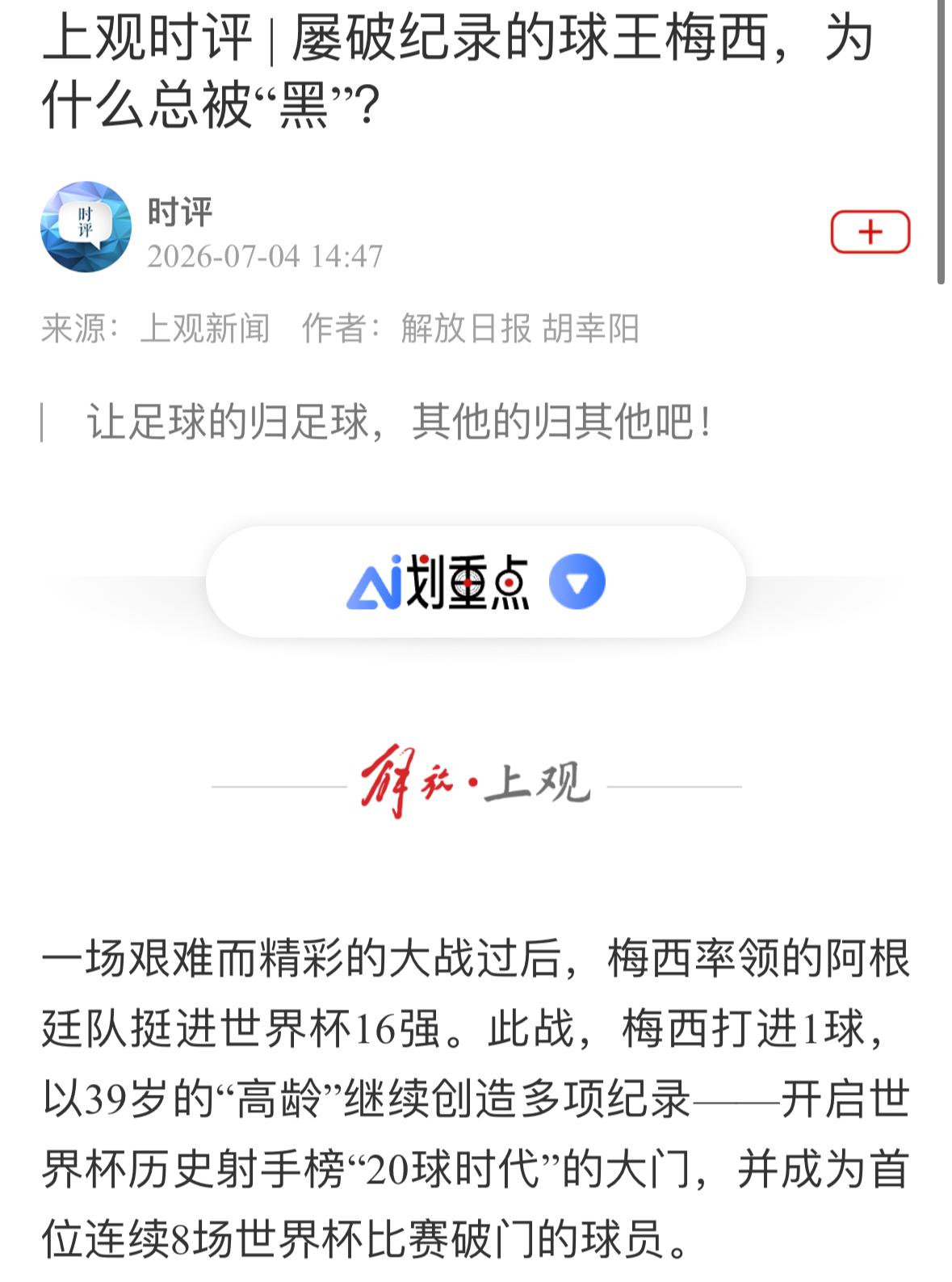 上观新闻：屡破纪录的球王梅西，为什么总被“黑”？观点：幕后团队组团“黑”梅西