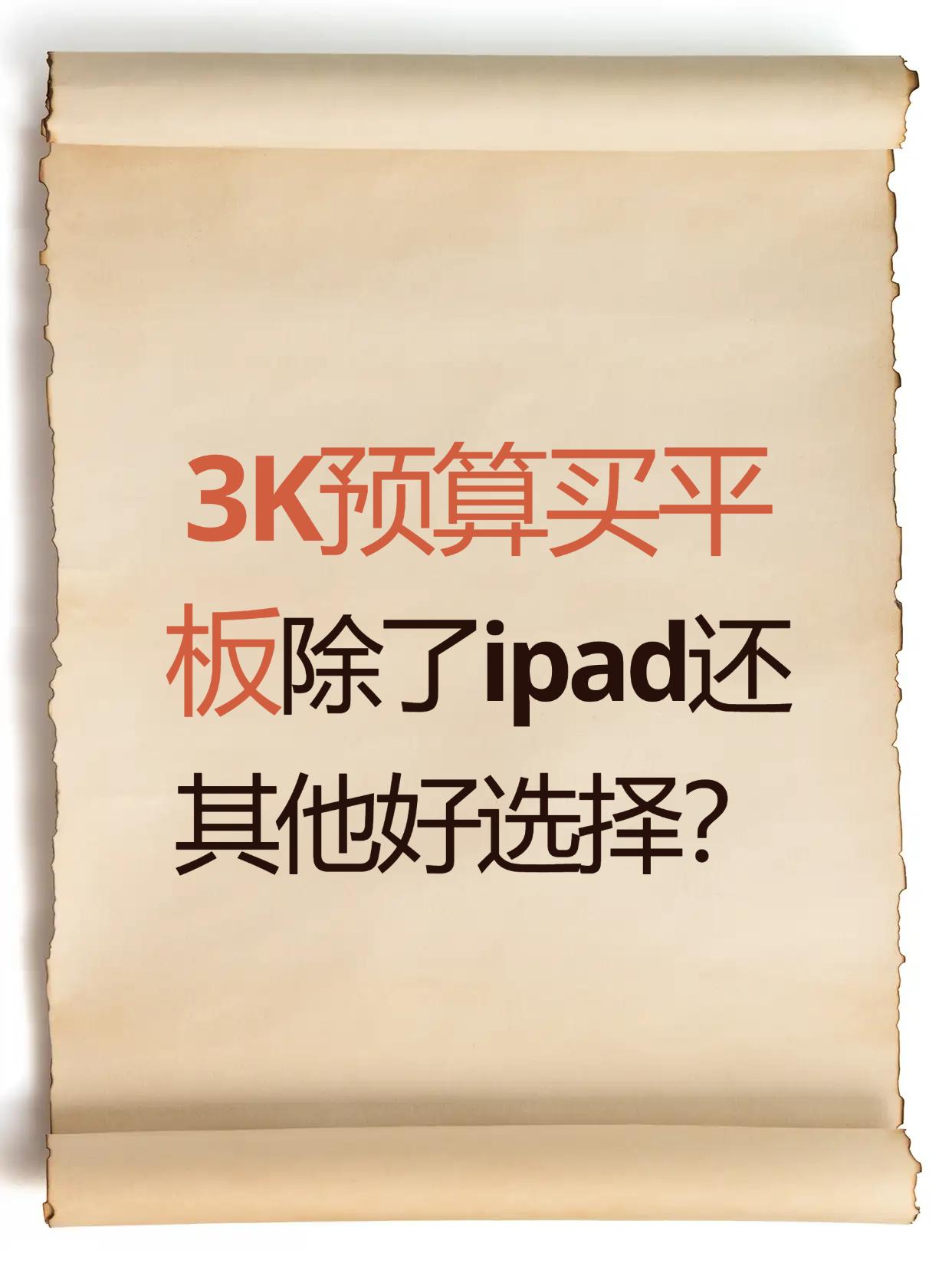 3K预算能买到好用的平板嘛?最近想换平板,预算就卡在3K左右,本来想着看看