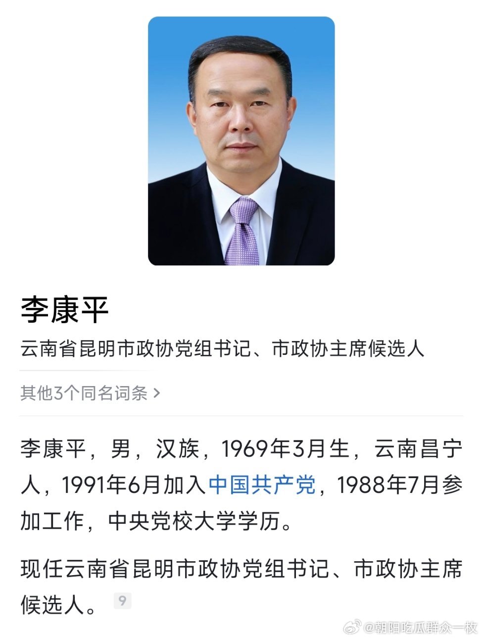 李康平任昆明市政协党组书记、市政协主席候选人。​​​
