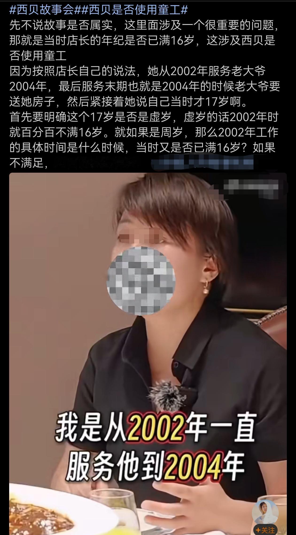 照这个店长所说，那么问题又来了，西贝是否使用童工？《禁止使用童工规定》明确说明