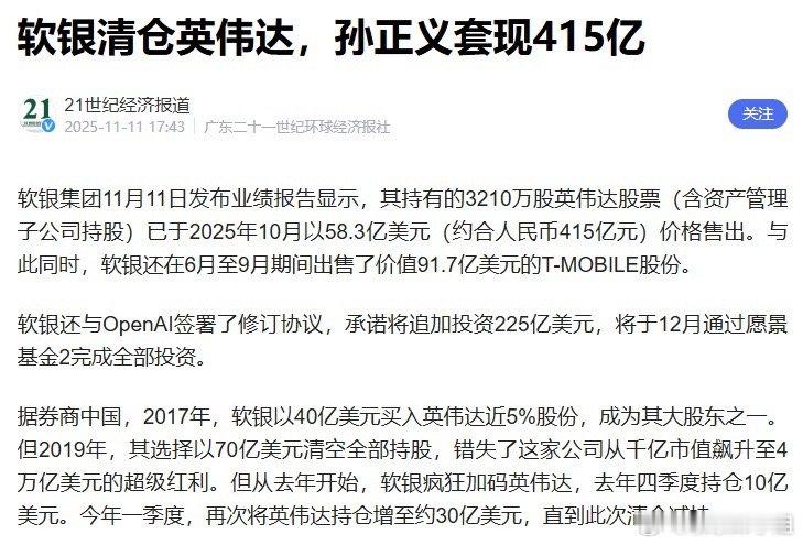 清掉了，孙正义清掉了英伟达的股票，58.3亿美元的价格出售了其所持有的全部英伟达