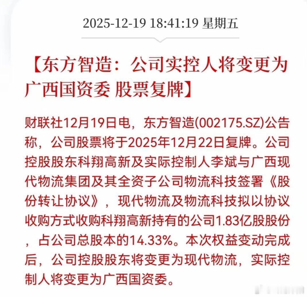 重磅利好！东方智造实控人变更为广西国资委12月22日复牌持股13.92万股东迎