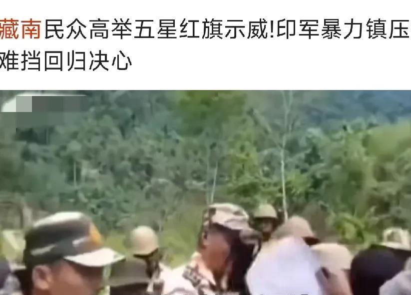 印控藏南地区的民众，其实就是一群墙头草！1949年新中国成立的时候，他们不