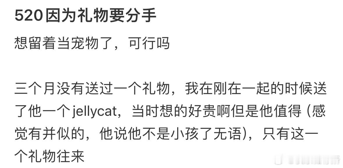 520因为礼物要分手​​​