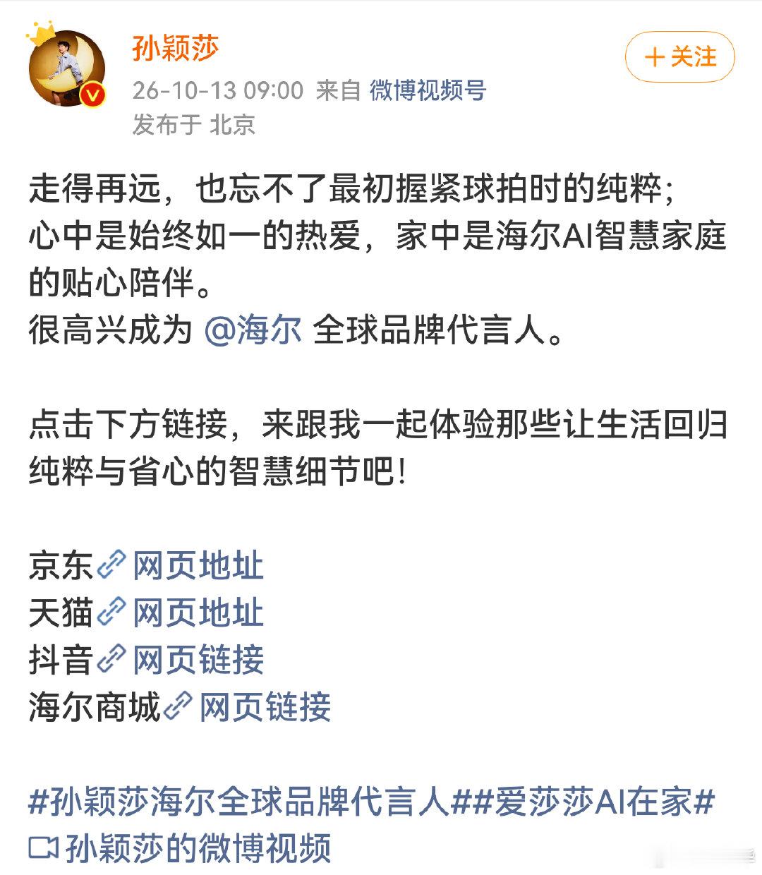 祝贺海尔，选人眼光够准。祝贺孙颖莎，国民品牌把最高规格的信任给了她。海尔兄弟，终于有亲妹妹了。#孙颖