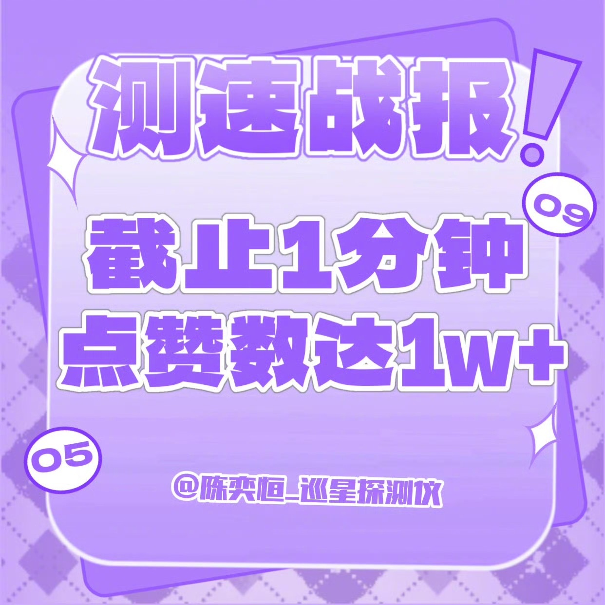 陈奕恒家测速，1分钟1w20分钟2.1w👍👍👍陈奕恒为陈奕恒守护星愿