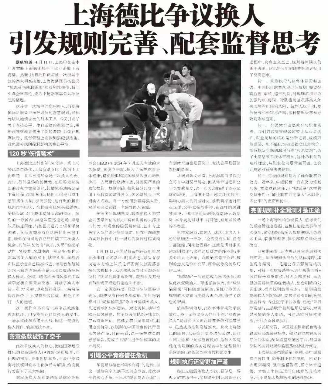 足球报点评上海德比杨世元“腿震荡”换人！中超联赛第六轮本年度首次上海德比，引发