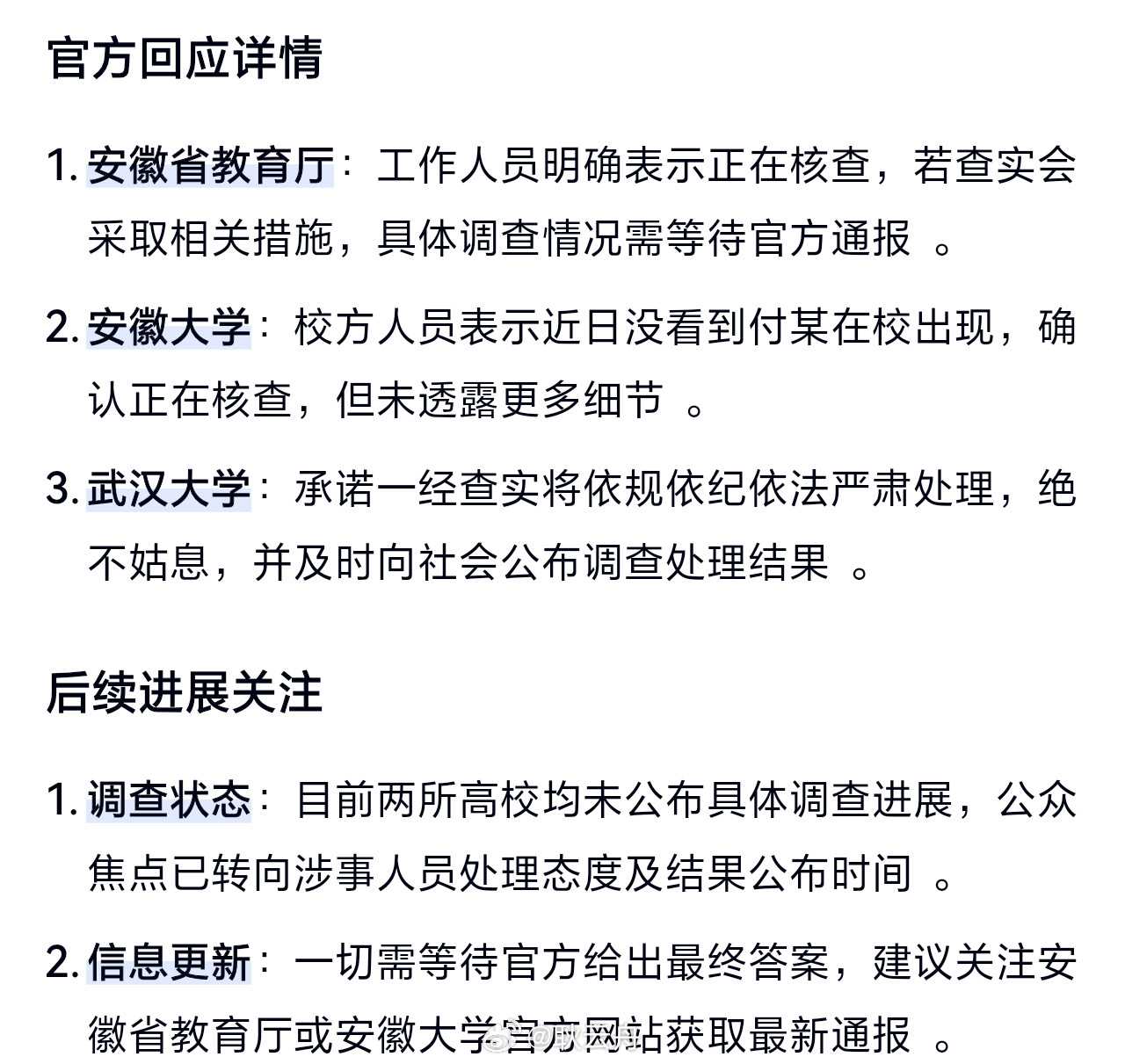 安徽省教育厅已就武汉大学女教授被举报事件回应称，正在对涉事的安徽大学副校长付某进行核查，查实后将依法