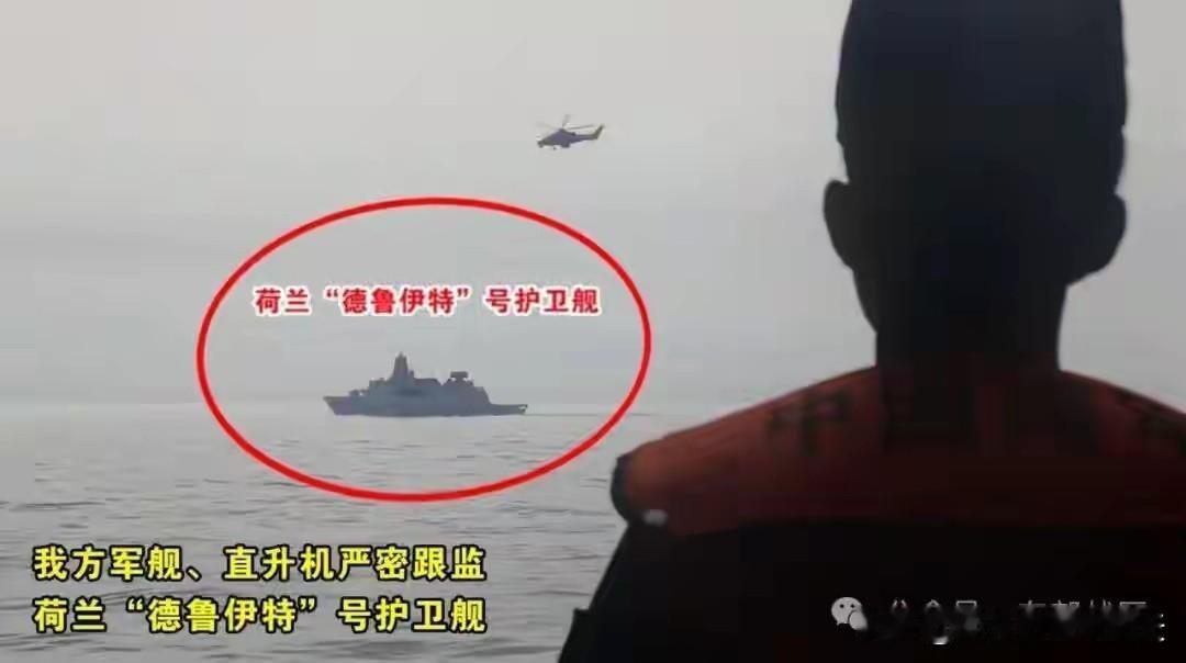 我以为他不敢来了，结果还是来了。6月5日前后，荷兰海军“德鲁伊特”号护卫舰在