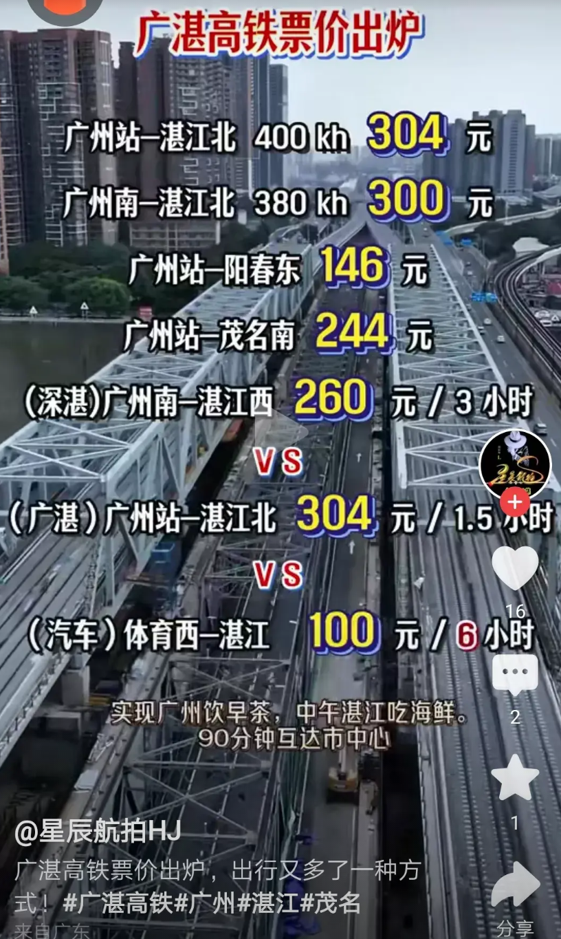 广湛高铁票价出了？！还想坐不？广州到湛江300多元，但1.5小时。深湛高铁原来