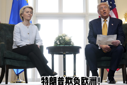 美国关税战，欧盟为什么“跪”了？“中美论坛社”评论员潇枫发文写道：“今天，美国以