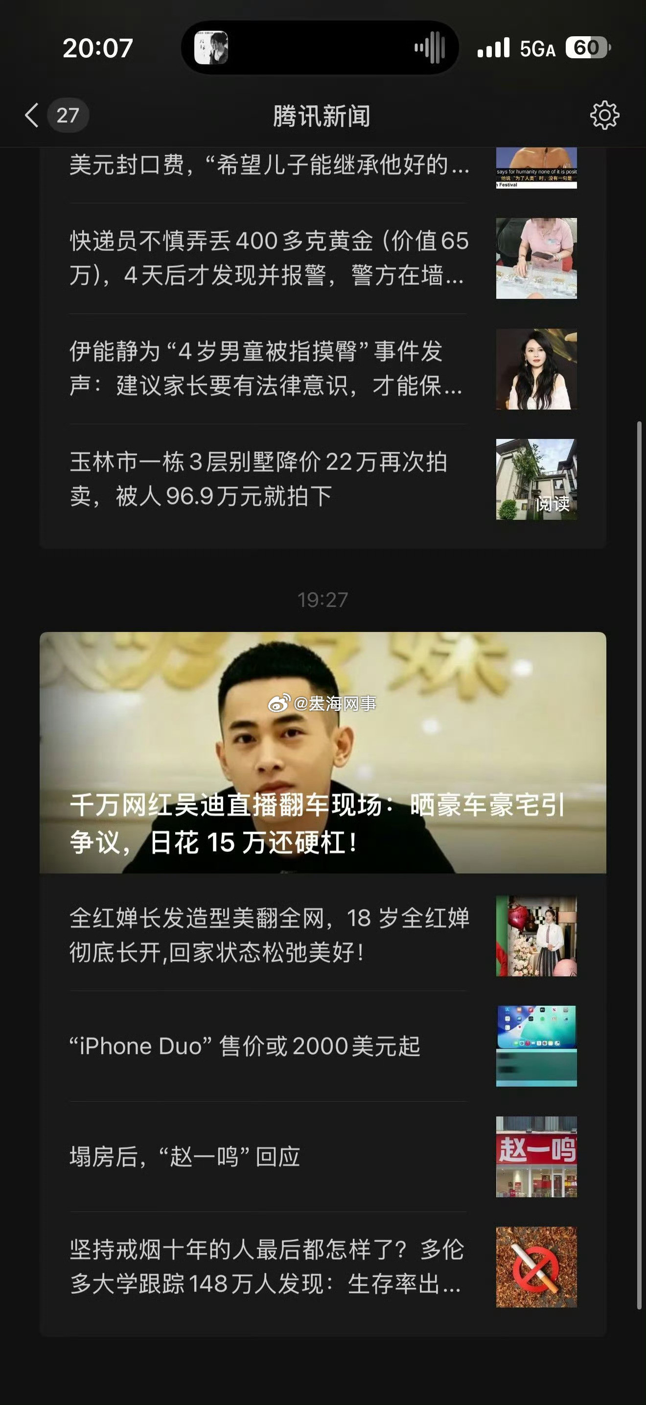 吴迪高调炫富被腾讯新闻报道吴迪炫富​​​