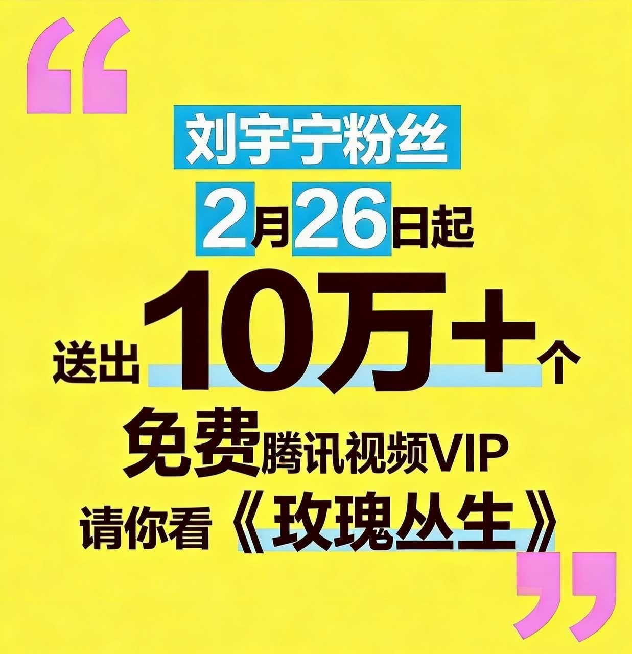 摩登兄弟刘宇宁玫瑰丛生刘宇宁小贝刘宇宁粉丝准备了10万➕免费🐧vip给大家，欢
