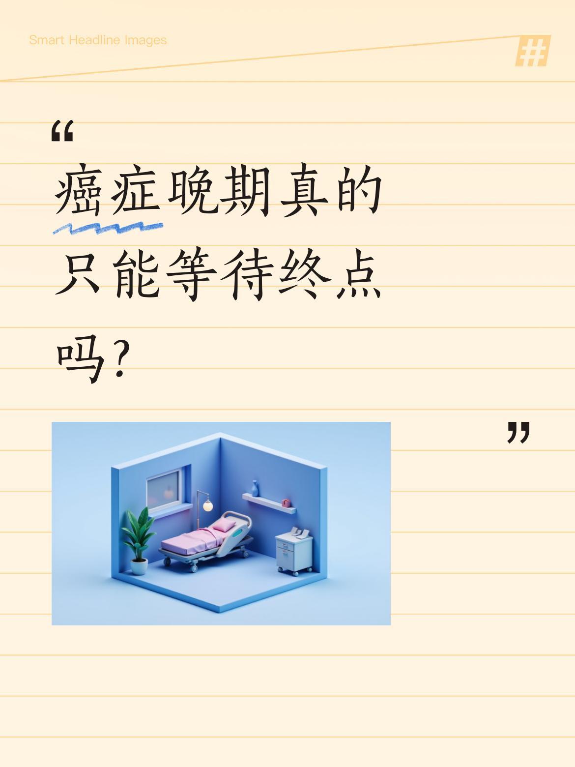癌症晚期真的只能等待终点吗？"癌症晚期请不要放弃"——这句简单的话，却藏着对生