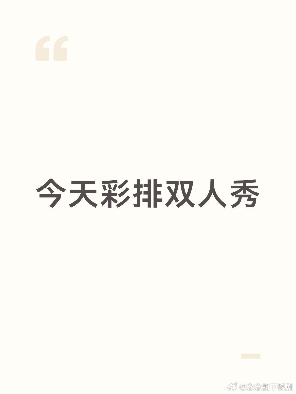 乘风破浪的姐姐总决赛双人秀今晚彩排乘风破浪的姐姐‖