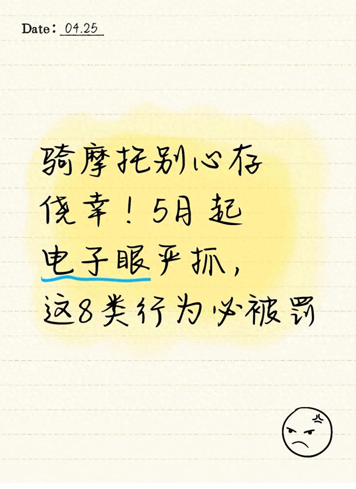 📸2026年5月起，电子眼“专盯”摩托车！这8类行为拍到就罚新国标GA/T