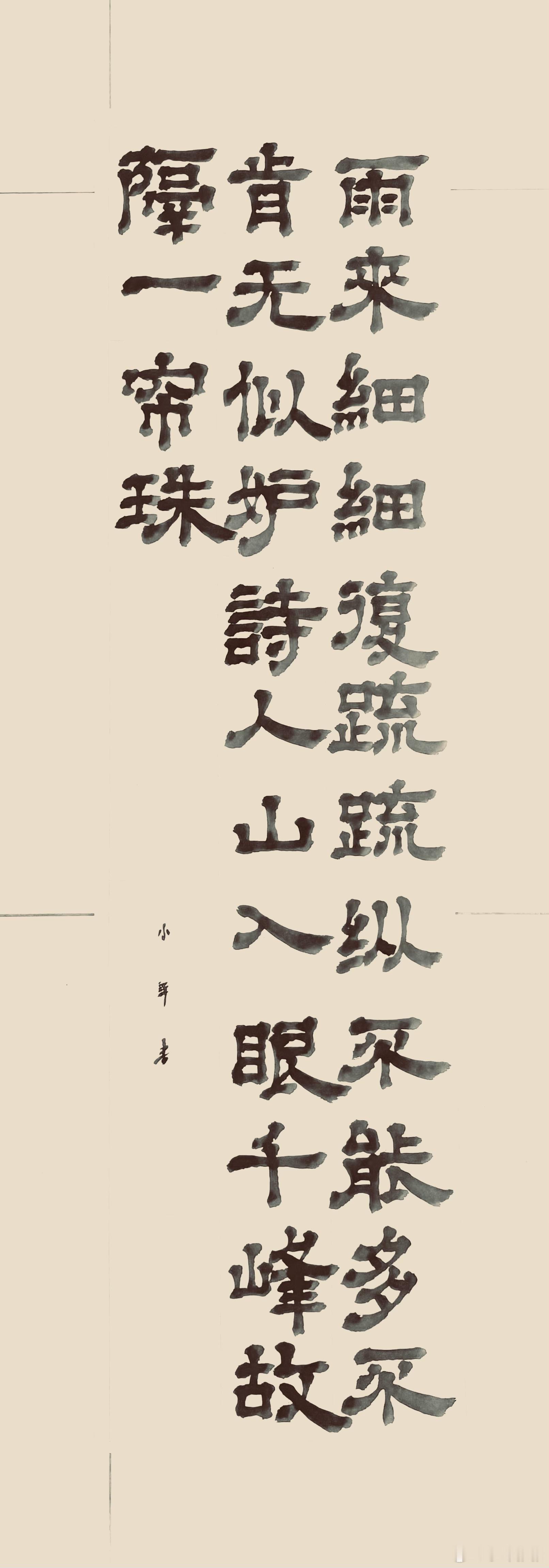 书法小雨（宋.杨万里）雨来细细复疏疏，纵不能多不肯无。似妒诗人山入眼