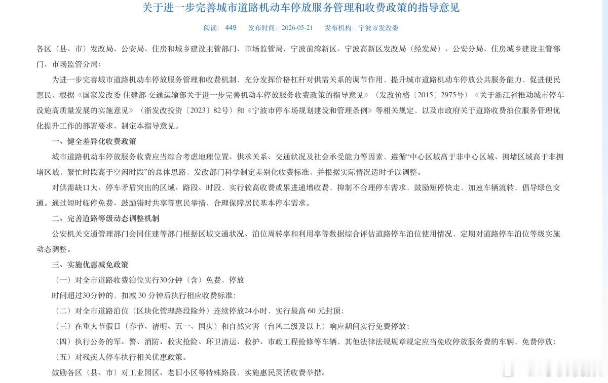 宁波道路停车收费新规太贴心了6月9日，记者实地体验发现，宁波城市道路停车收费规