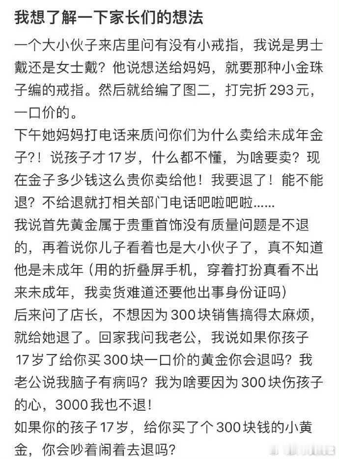 如果你的孩子17岁，给你买了个300块钱的小黄金，你会吵着闹着去退吗❓​​​